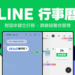 「LINE行事曆」讓用戶可在LINE對話中快速建立行程,與群組共享管理,並搭配自動提醒功能