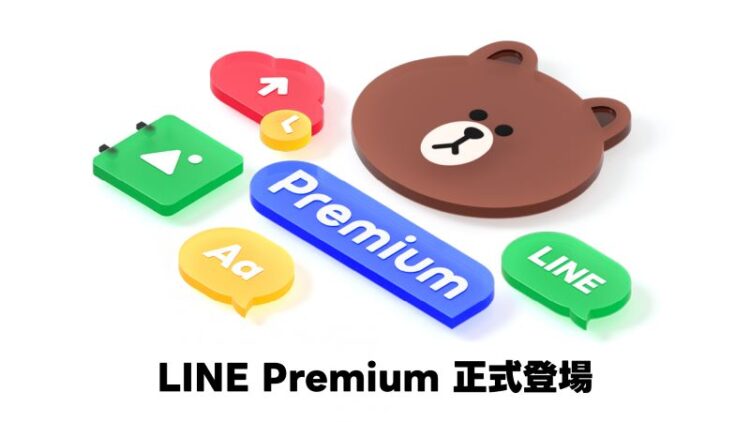 【圖01】LINE Premium會員計畫正式登場
