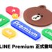 【圖01】LINE Premium會員計畫正式登場