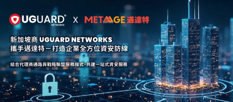 新加坡商UGUARD NETWORKS攜手邁達特-打造企業全方位資安防線