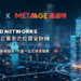 新加坡商UGUARD NETWORKS攜手邁達特-打造企業全方位資安防線