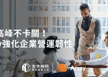 流量高峰不卡關！定承資訊攜手 Array強化企業營運韌性
