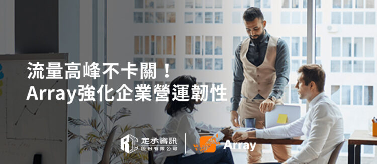 流量高峰不卡關！定承資訊攜手 Array強化企業營運韌性