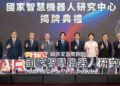 國研院國家智慧機器人研究中心揭牌 共研共作機制加速產業創新落地