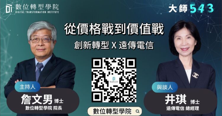 【影】從「499之亂」到AI驅動成長 遠傳重塑商業模式與價值鏈