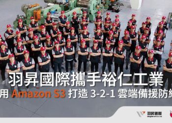 隱形冠軍的數位守護方案：裕仁工業攜手羽昇國際，運用 Amazon S3  打造 3-2-1 雲端備援防線