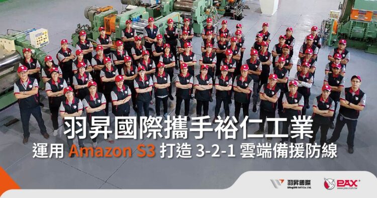 隱形冠軍的數位守護方案：裕仁工業攜手羽昇國際，運用 Amazon S3  打造 3-2-1 雲端備援防線