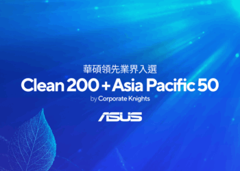 華碩連續第四年入選 2026 年「全球潔淨200大企業」(Clean200)榜單。