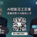 【影】AI落差成企業新風險 經濟部啟動千人AI顧問團 助1.4萬家企業轉型