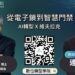 【影】AI+ICT+智慧建築 維夫拉克布局全球智慧門禁市場