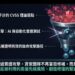開啟資安 AEV 亮相 落實 CTEM 核心技術