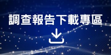 調查報告下載專區