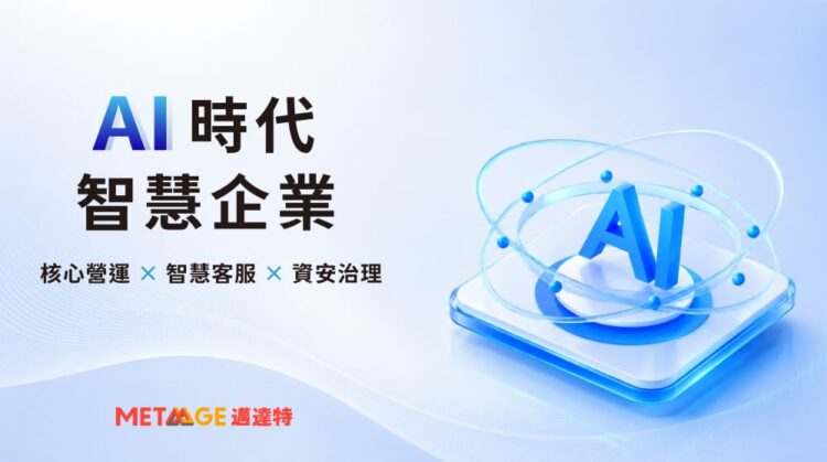 邁達特展示 AI Agent 於企業營運、智慧客服與資安治理的應用場景。
