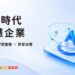 邁達特展示 AI Agent 於企業營運、智慧客服與資安治理的應用場景。