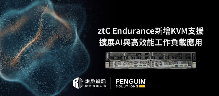 ztC Endurance 新增 KVM 支援 擴展 AI 與高效能工作負載應用