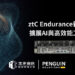ztC Endurance 新增 KVM 支援 擴展 AI 與高效能工作負載應用
