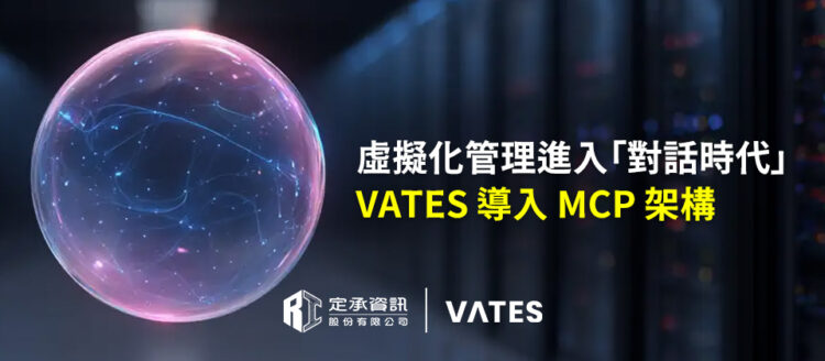 虛擬化管理進入「對話時代」：Vates導入MCP架構
