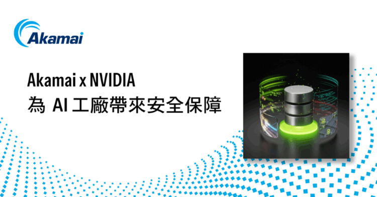 Akamai 攜手 NVIDIA 將安全防護帶入 AI 工廠