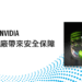 Akamai 攜手 NVIDIA 將安全防護帶入 AI 工廠