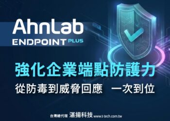 AhnLab Endpoint PLUS 強化企業端點防護力 從防毒到威脅回應 一次到位