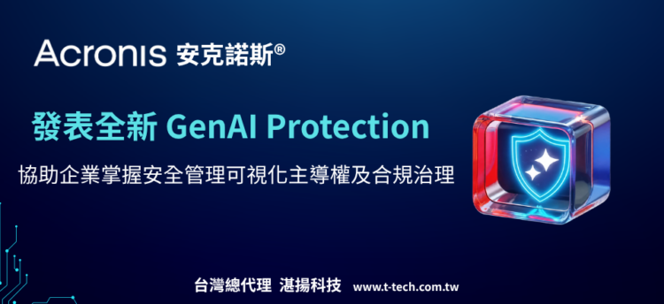 Acronis 安克諾斯 發表全新 GenAI Protection 協助企業掌握安全管理可視化主導權及合規治理