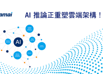 AI 推論正重塑雲端架構