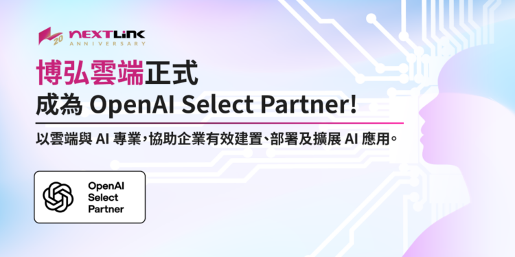 博弘雲端正式成為 OpenAI Select Partner 攜手 OpenAI 加速企業生成式 AI 創新應用