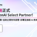 博弘雲端正式成為 OpenAI Select Partner 攜手 OpenAI 加速企業生成式 AI 創新應用