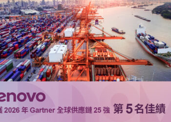 歷年最佳！Lenovo 躍升2026年Gartner全球供應鏈25強排行榜第五名。