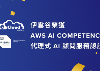 伊雲谷於 2026 年 5 月榮獲 AWS AI Competency 代理式 AI 顧問服務認證