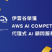 伊雲谷於 2026 年 5 月榮獲 AWS AI Competency 代理式 AI 顧問服務認證