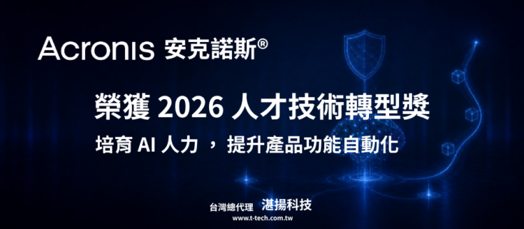 Acronis 安克諾斯 榮獲2026 SGTech 人才技術轉型獎 持續培育AI人力，提升產品功能自動化
