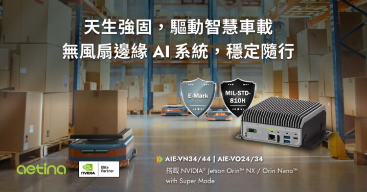 安提國際推出首款掌上型車載邊緣 AI 系統——搭載 NVIDIA Jetson Orin,為智慧移動而生