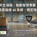 安提國際推出首款掌上型車載邊緣 AI 系統——搭載 NVIDIA Jetson Orin,為智慧移動而生