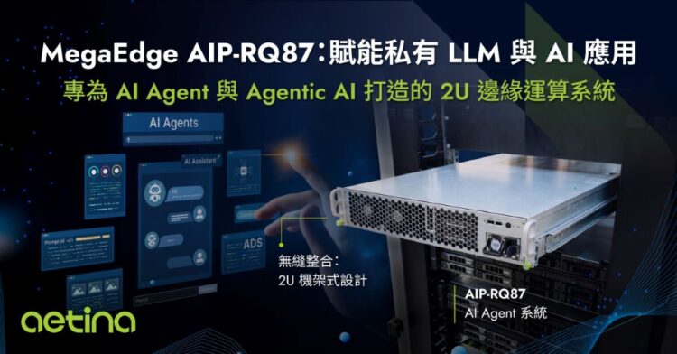 安提國際 MegaEdge AIP-RQ87：即裝即用 2U AI Agent 邊緣運算平台