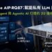 安提國際 MegaEdge AIP-RQ87：即裝即用 2U AI Agent 邊緣運算平台