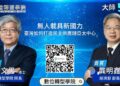 【影】無人載具新國力 臺灣產業升級的新布局