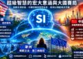 決戰下一個紀元！超級智慧的宏大意涵與大國賽局