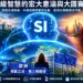 決戰下一個紀元！超級智慧的宏大意涵與大國賽局