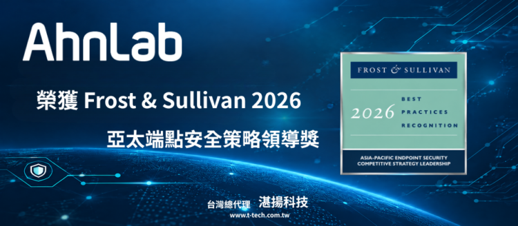 AhnLab 榮獲Frost & Sullivan 2026 亞太端點安全策略領導獎