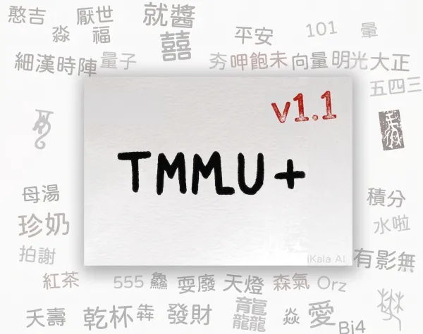 TMMLU+ v1.1 繁體中文 AI 評測資料集更新