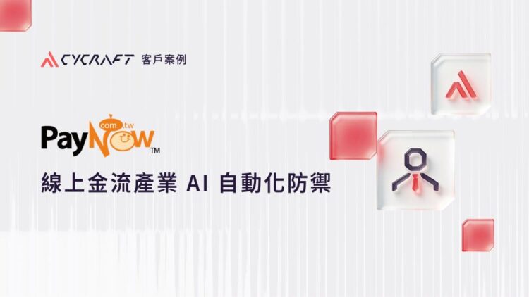 立吉富線上金流導入奧義賽博 AI 資安 建構電子支付主動防禦新典範