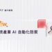 立吉富線上金流導入奧義賽博 AI 資安 建構電子支付主動防禦新典範