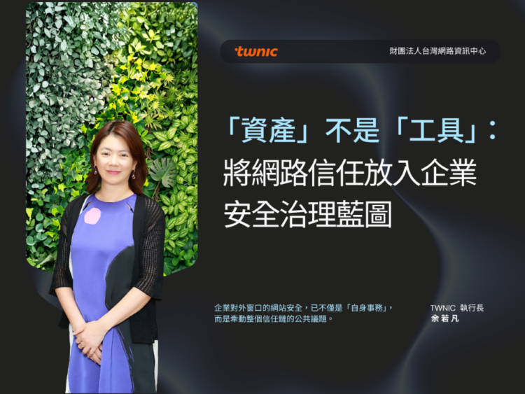 「資產」不是「工具」:將網路信任放入企業安全治理藍圖