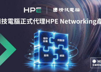 精技電腦正式代理 HPE Networking 產品 佈局完整 全線到位 網路同行         