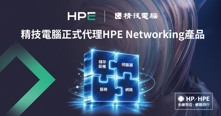 精技電腦正式代理 HPE Networking 產品 佈局完整 全線到位 網路同行