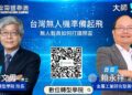【影】從零組件到系統整合 臺灣無人載具供應鏈如何打進國際市場？
