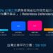 思科調查顯示,以 100 分為滿分,台灣企業平均得分為 59 分,僅 3% 躋身持續防禦者之列。