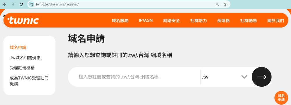 TWNIC Whois 查詢頁面 https://twnic.tw/dnservice/register/