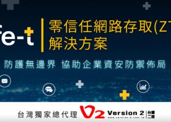 新冠肺炎（COVID-19）疫情持續籠罩，零信任安全架構再度成為市場矚目的焦點，Safe-T協助企業資安防禦佈局